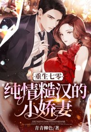 重生七零:纯情糙汉的小娇妻 第1章