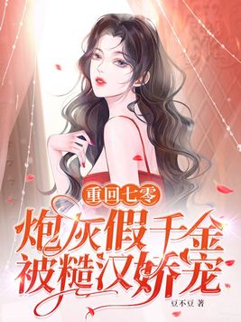 重回七零,炮灰假千金被糙汉娇宠txt