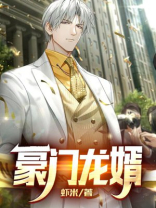 豪门龙婿陆凡电视剧在线观看