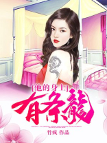 他的身上有条龙石邪有几个女主