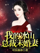 我的冰山总裁未婚妻叶辰免费阅读