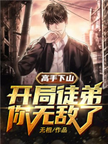 高手下山:开局徒弟你无敌了无相