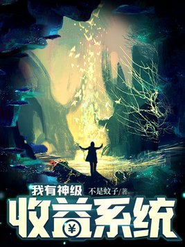 我有神级收益系统人物介绍