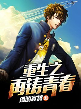 重生之再铸青春人物介绍