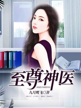 至尊神医徐文东最新章节