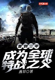 签到三年,成为全球特战之父 第503章