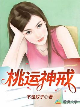 桃运神戒 不是蚊子