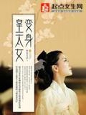 变身皇太女女主是谁