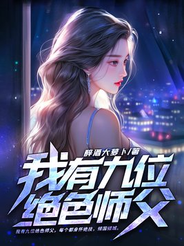 他有九个绝色师姐宠着
