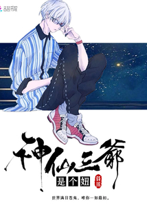 神仙三爷是个妞相似的书