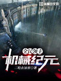 全民领主:机械纪元TXT