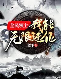 全民领主:我能无限进化