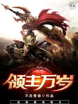 领主万岁 不改青春TXT