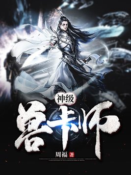 神级兽卡师 小说TXT下载