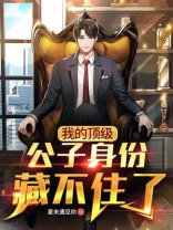 我的顶级公子身份藏不住了!