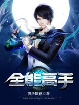 全能高手怎么刷最快