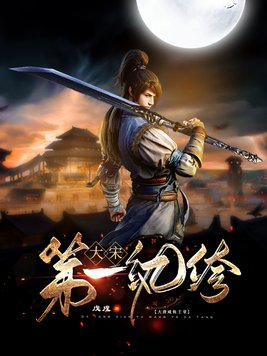 大宋第一纨绔张悦全文免费阅读