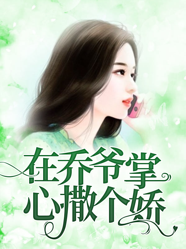 在乔爷掌心撒个娇小说免费阅读