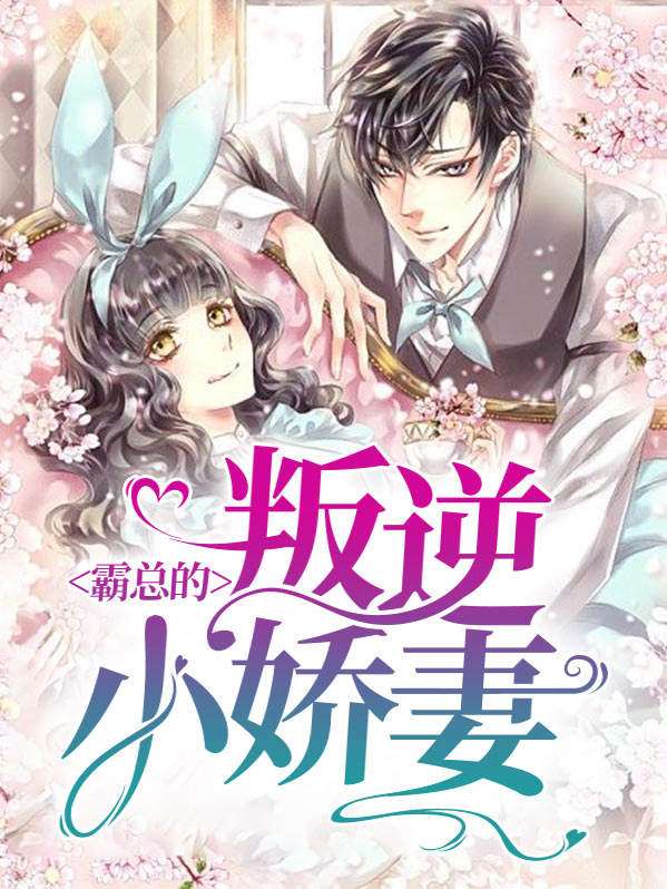 霸总的叛逆小娇妻慕烟儿