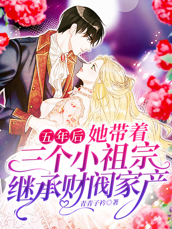 五年后,她带着三个小祖宗继承财阀家产小说