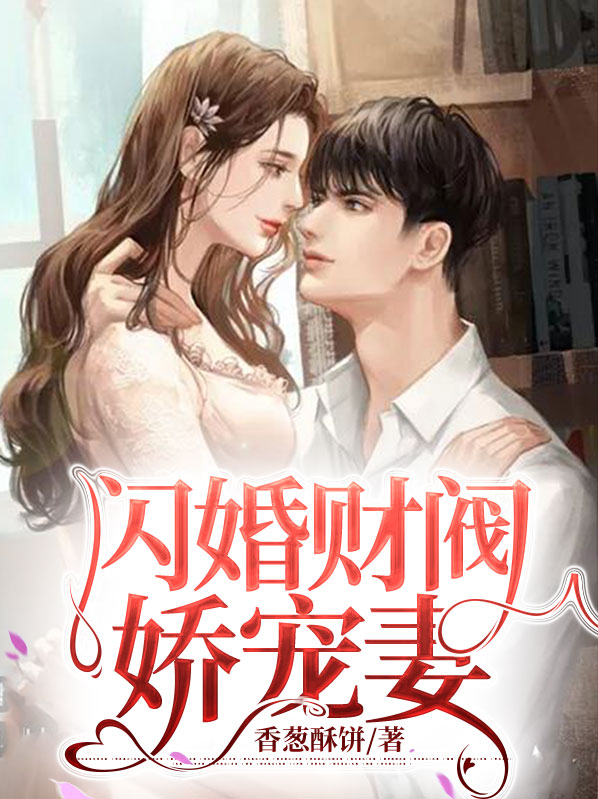 闪婚财阀娇宠妻免费阅读全文