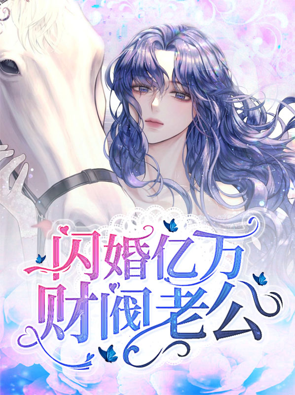 闪婚亿万财阀老公主人公叫时简小说