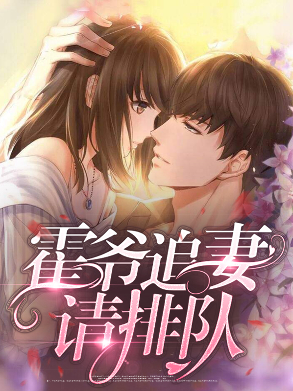 霍总追妻套路深