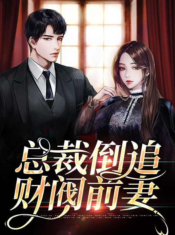 总裁倒追财阀前妻有声小说