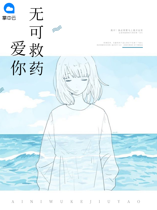 爱你无可救药小说
