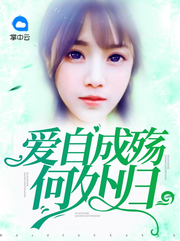 爱自成殇何处归小说
