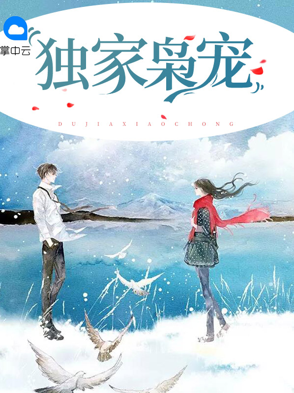 独家枭宠 第96章