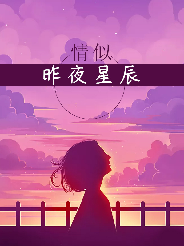 似是昨夜星辰