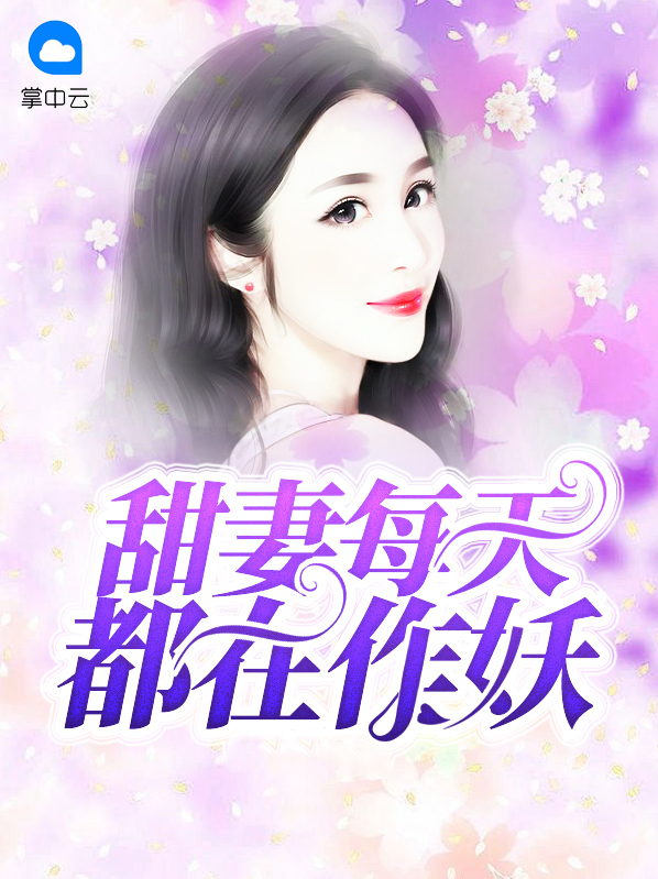 甜妻明天都在作妖