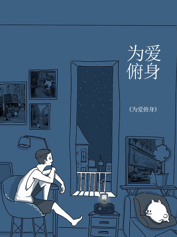 为爱付出健身操