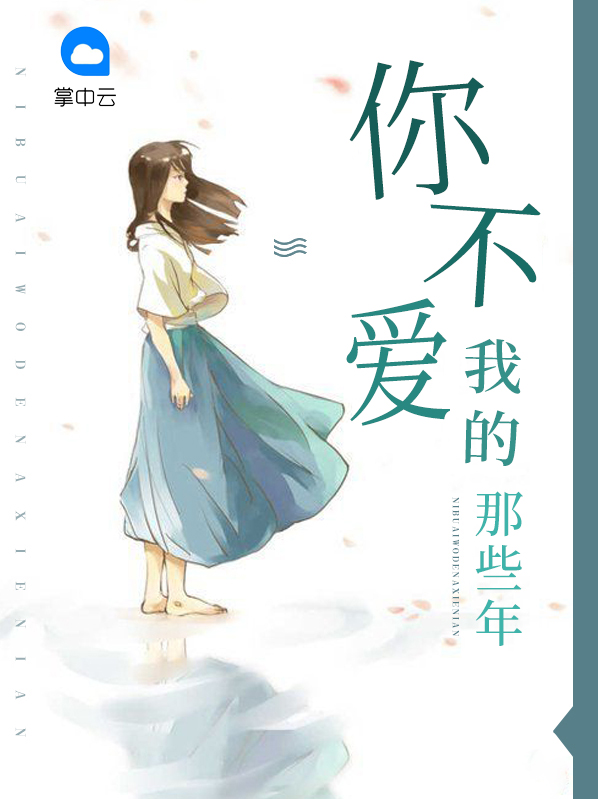 你不爱我的那些年,告诉我们什么道理