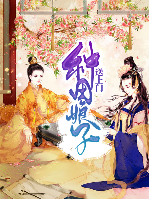 种田娘子送上门下载
