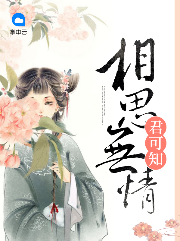 相思无情君可知沈h邵曦