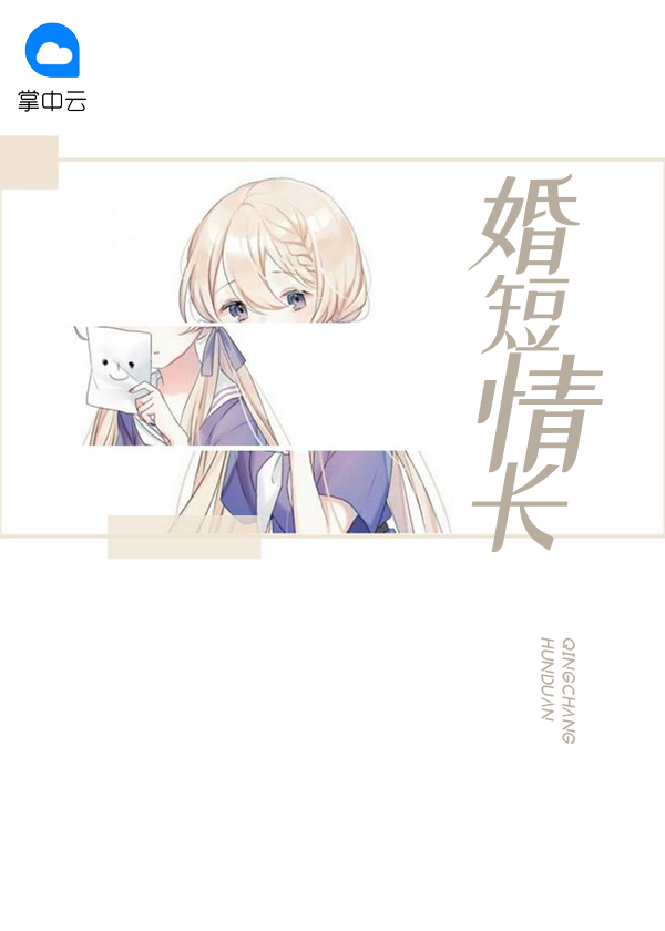 婚短情长苏晚