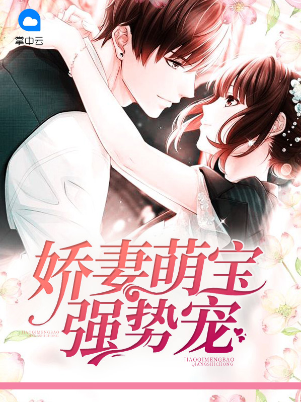 娇妻萌宝耍大牌 小说