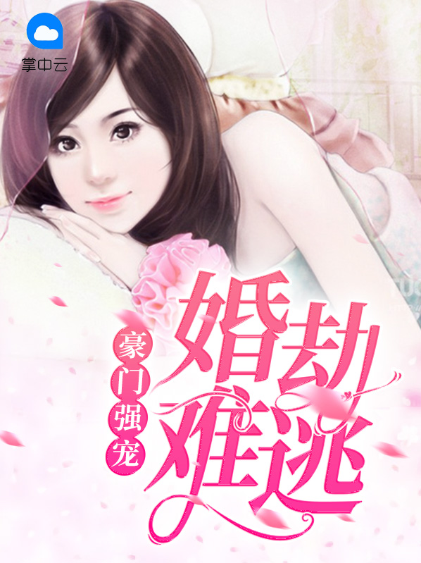 豪门缠爱:强势宠妻