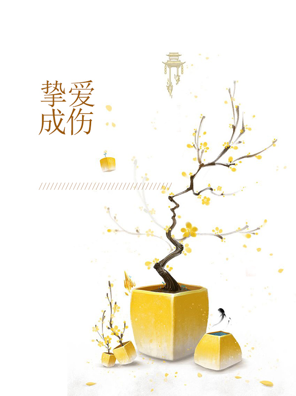 挚爱成婚 小说