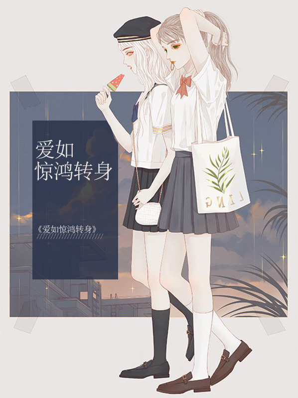 惊鸿转身小说免费阅读