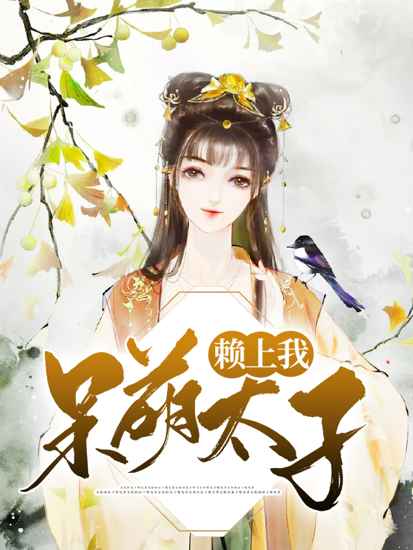 呆萌太子妃要逆天 小说