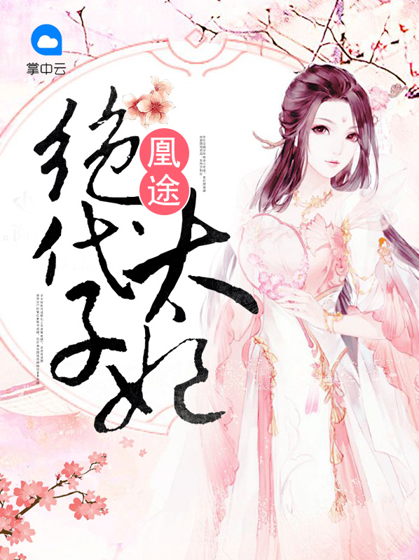 重生之绝代太子妃