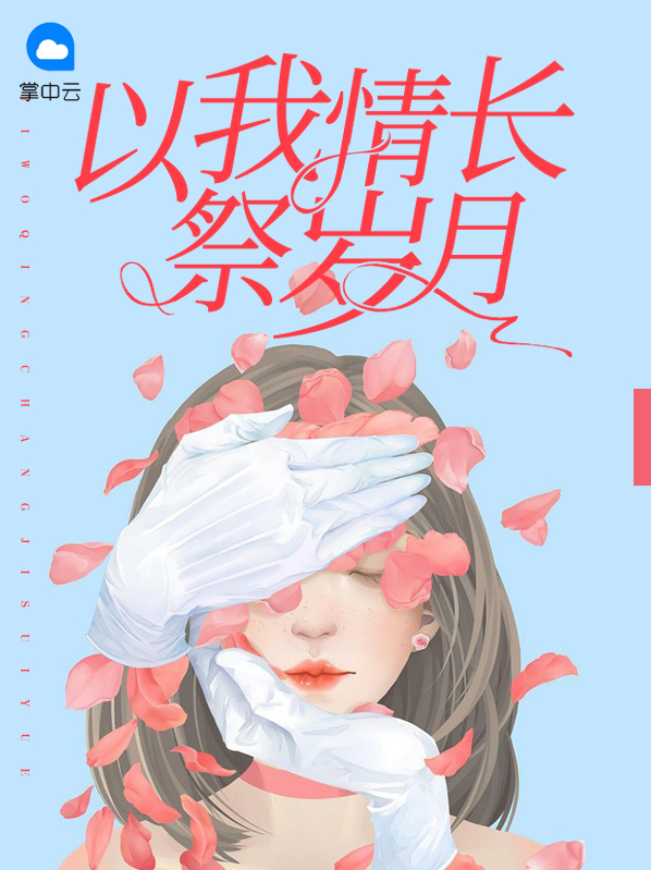 以我情长祭岁月全文免费阅读