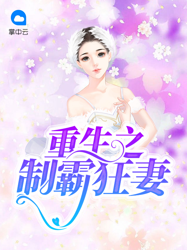 重生制霸科技TXT