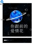 爱你的花