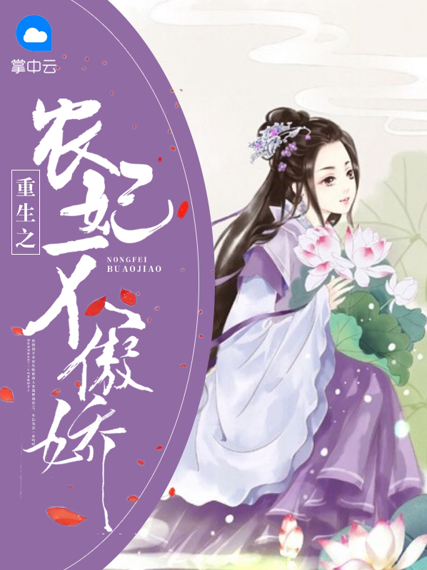 重生之农妃不傲娇 萌萌哒