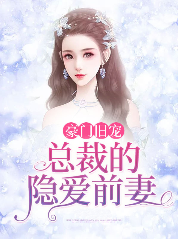 豪门前妻隐婚总裁请负责