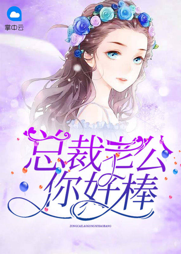 总裁老公,你好棒小说